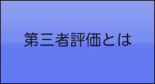 第三者評価とは