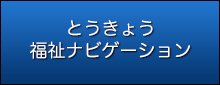 とうきょう福祉ナビゲーション