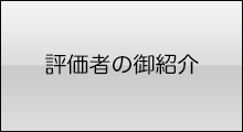 評価者の御紹介
