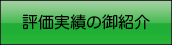 評価実績の御紹介