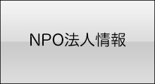 NPO法人情報