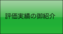 評価実績の御紹介
